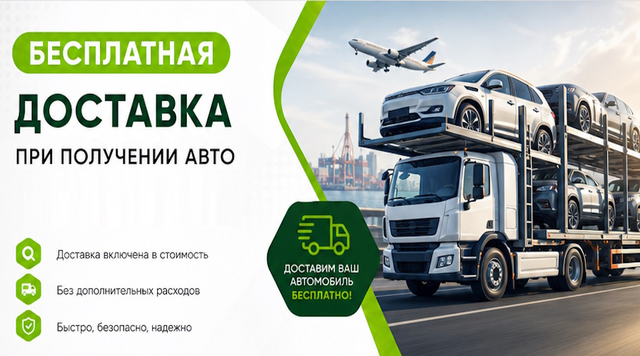 Акция! Бесплатная доставка по Чебаркуле при получении авто